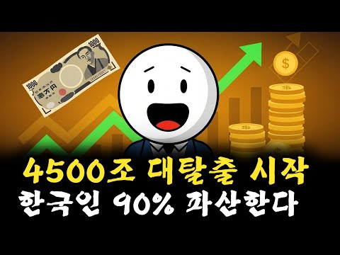 4,500조원 대이동 시작됐다... 일본 금리인상이 한국 경제 붕괴시키는 충격적인 이유