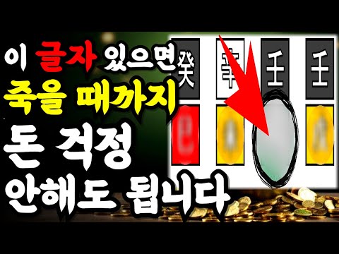 [조후편] 죽을 때까지 돈 걱정 안 해도 되는 사주인지 보는 법ㅣ부자 사주, 사주팔자 보는 법, 사주 확인법