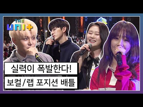 [아이돌리부팅프로젝트_더유닛THE UNI+][13-1] 돌아온 포지션 배틀! 보컬&랩 최강자는 과연 누구?! 억누르고 있던 실력이 폭발한다 | KBS 171209 방송