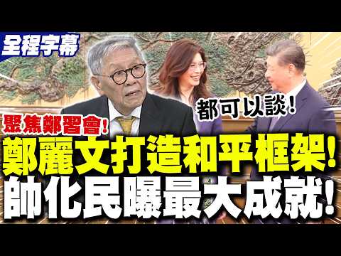 [Full Subtitles] The "Zheng-Xi Meeting" Makes a Major Breakthrough, Sending a "Peace Signal"! Xi ...