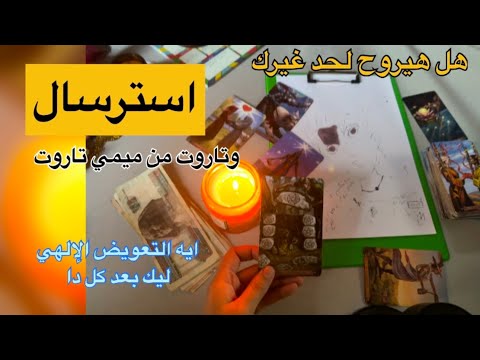 اسمعها لوحدك📵وبتركيز كويس اوي🫂استرسال وتاروت قراءة مرعبه لتغييرات غير مسبوقه في علاقتكم ميمي تاروت