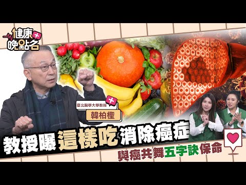喝這一杯！抗癌教授韓柏檉傳授擊敗肝癌秘密武器｜保持好心情！B肝帶原病毒消失了｜「抗癌六字訣」曝光！逆轉命運的健康奇蹟｜臺北醫學大學 韓柏檉【健康晚點名】EP60 家醫科許書華 健康管理師珮薰 全集