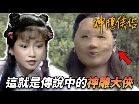 傳說中的神雕大俠竟然是個大醜男！？不過就算這樣也擋不住他散發出來的王霸之氣啊！｜神鵰俠侶｜劉德華｜陳玉蓮｜梁家仁｜歐陽佩珊｜港劇精華