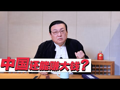 老梁：在中国 还有可能赚大钱吗