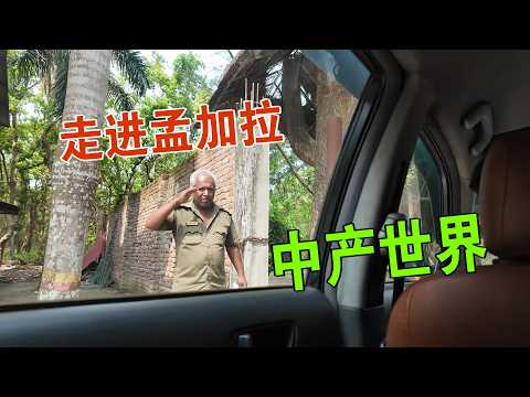 年赚百万？我和本地小哥一起 走进孟加拉的中产世界 维森来了