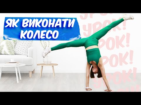 ЯК НАВЧИТИСЯ РОБИТИ КОЛЕСО | ЯК ЗРОБИТИ КОЛЕСО