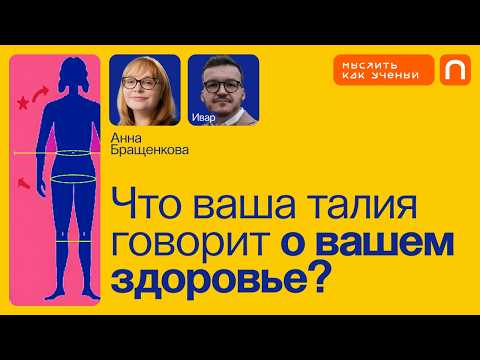 Метаболизм, диабет и здоровый образ жизни — Ивар ft. Анна Бращенкова | Мыслить как ученый