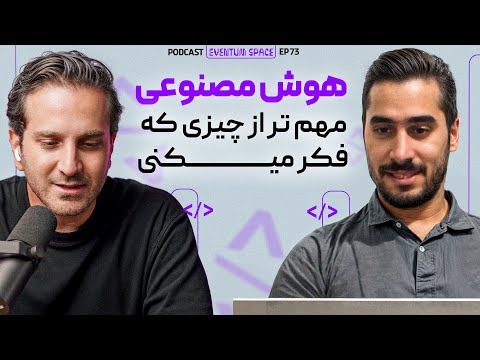 من ۱۳ سال با هوش مصنوعی کار کردم ( این چیزایه که باید بدونی) | پادکستEVENTUM
