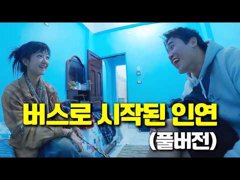 버스에서 처음 만난 그녀와 영화같던 4박 5일 여행 몰아보기