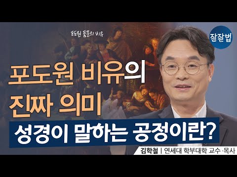 듣고 또 들어도 불공정하게 느껴졌던 이야기ㅣ김학철 교수ㅣ잘잘법 135회