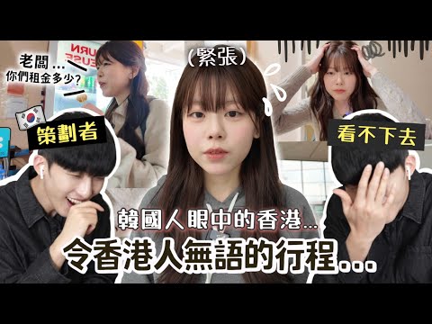 由韓國男友策劃的超奇怪香港行程！第一次拍片差點得罪老闆...🇭🇰香港真的有這種地方嗎？
