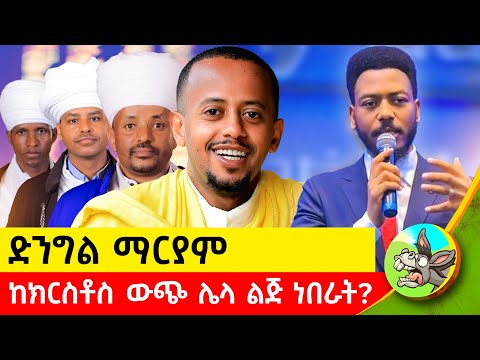 ስለ ቅድስት ድንግል ማርያም ቤተክርስቲያን እንዲህ ታስተምራለች #comedianeshetu  #donkeybego #tewahdo  #dinklijoch