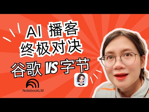 谷歌被字节卷死?深度实测NotebookLM与豆包AI播客,一个深度研究一个秒生成!谁才是AI搞钱和学习利器?| 效率神器 | 生产力工具
