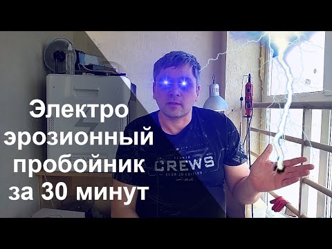 Электроэрозионный станок из того что завалялось дома
