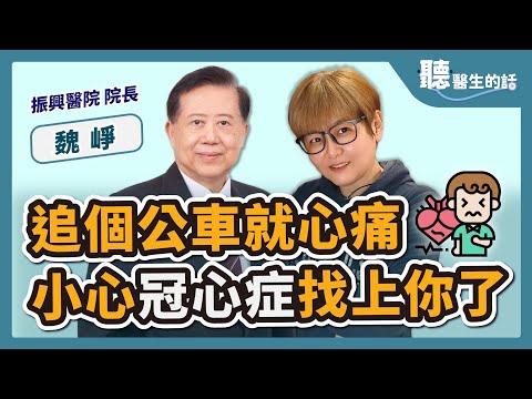【直播 愛健康 @icare愛健康 】追個公車就心痛 小心冠心症找上你了｜專訪：振興醫院 院長 魏崢｜聽醫生的話｜李雅媛｜3.27.23