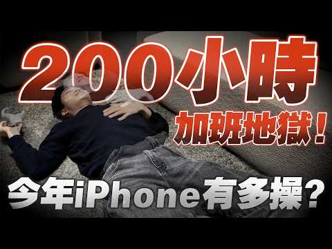 全員爆肝200小時的加班地獄！今年iPhone週我們有多操？【Joeman】