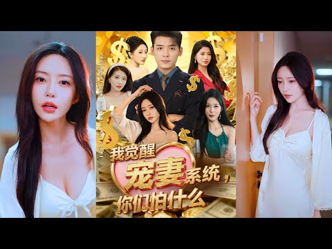 超清新剧✨️李源&苏凝《我觉醒宠妻系统，你们怕什么》全集来咯✨️#甜宠 #爱情 #虐恋 #穿越 #都市 #古代 #逆袭 #都市情感 #热门短剧 #最新短剧 #短剧 #短劇 #启元推文