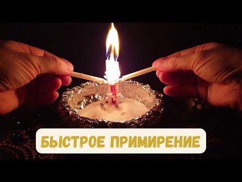 💕Моментальное Примирение: Он Свяжется Первым! Верни страсть в отношения 🔥