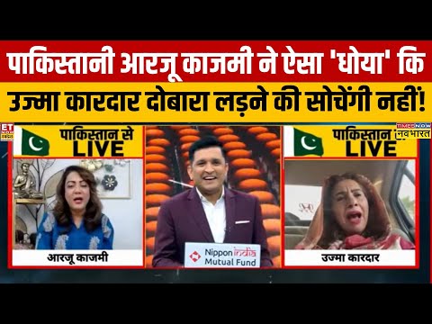 India Vs Pak Debate: पाकिस्तानी आरजू काजमी और पाक महिला नेता उज्मा की तगड़ी बहस हो गई!