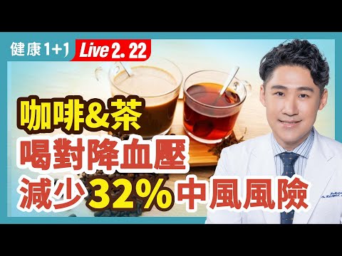 3種不會升高血壓的喝咖啡方法；喝咖啡的10大好處；咖啡控應該如何喝咖啡？咖啡、茶、高血壓、中風，它們之間有哪些聯繫？哪些疾病的人不合適喝。| （2023.02.22）健康1+1 · 直播