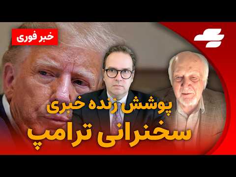 تحلیل و پوشش خبری زنده سنخنرانی پرزیدنت ترامپ در خصوص جنگ با جمهوری اسلامی همراه با حسن منصور!