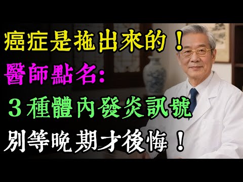 癌症是拖出來的！醫師點名「3大沉默發炎」：肝炎、胃炎、腸炎，別等晚期才後悔！