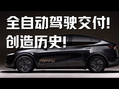 特斯拉Model Y实现全自动驾驶交付！创造历史！