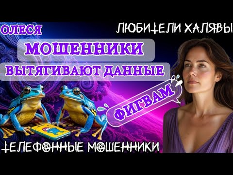 ⚡ ОЛЕСЯ. МОШЕННИКИ ВЫТЯГИВАЮТ ДАННЫЕ | ТЕЛЕФОННЫЕ МОШЕННИКИ 