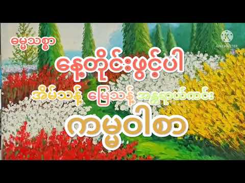 နေ့တိုင်းဖွင့်ပါ အိမ်သန့် မြေသန့် အန္တရာယ်ကင်း ကမ္မဝါစာ