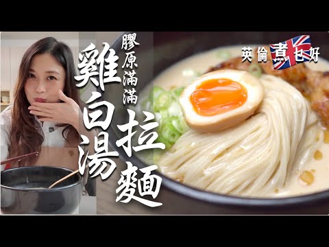 日式雞白湯拉麵英國做｜膠原滿滿食完靚晒 ｜牛乳白滑豆乳清雅自己揀｜英國難買雞腳一招唔使煩｜白雪雪滑嘟嘟勁吸引｜Homemade Tori Paitan Ramen