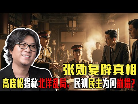 张勋复辟真相：高晓松揭秘北洋乱局，民初民主为何崩塌？