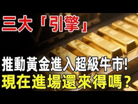 三大「引擎」推動黃金進入超級牛市!10% 20%黃金配置成為新共識,現在進場還來得及嗎？#黃金 #投資#理財 #退休金#晚年生活#晚年幸福#理財#富人思維#養老#財商