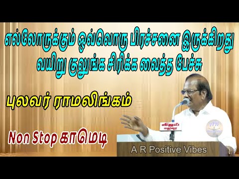 எல்லோருக்கும் ஒவ்வொரு பிரச்சனை இருக்கிறது அரங்கையே வயிறு குலுங்க சிரிக்க வைத்த புலவர் ராமலிங்கம்