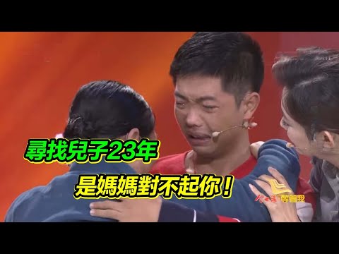 決定離婚 兒子卻判決給了丈夫 3歲的兒子跑出家門尋找媽媽 卻不慎丟失 尋找23年 兒子你在哪？【等着我】