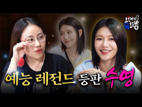 [SUB] 20년차 현역 아이돌…헌팅 당한 썰 풉니다👄 l EP.51 l 조현아의 목요일 밤 l 수영 조현아
