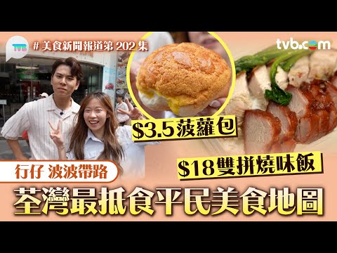 美食新聞報道｜行仔波波帶路荃灣最抵食平民美食地圖 $3 5菠蘿包18蚊雙拼燒味飯