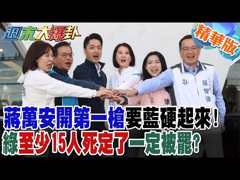 蔣萬安開第一槍要藍硬起來!綠至少15人死定了一定被罷?【#週末大爆卦】精華版3 @大新聞大爆卦HotNewsTalk