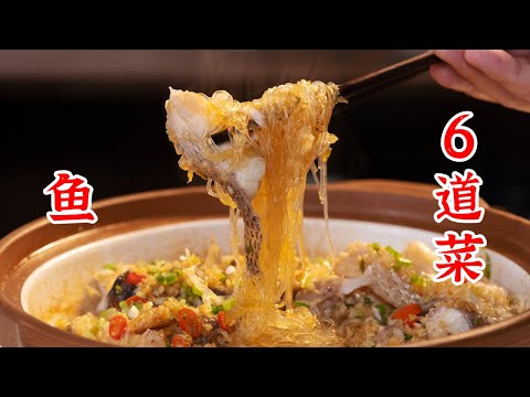 从买鱼到做鱼，6种鱼的吃法