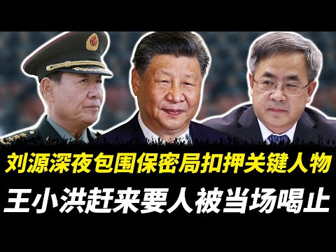 刺激：刘源深夜包围保密局扣押关键人物，王小洪赶来要人被当场喝止，核心系统全面失控的真相正在浮出水面｜刘源｜王小洪｜习近平｜胡锦涛｜温家宝｜张又侠｜汪洋｜胡春华