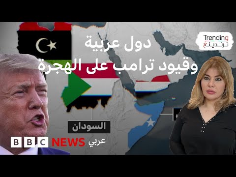 قيود ترامب على الهجرة.. فما الدول العربية المتأثرة بالقرار ؟
