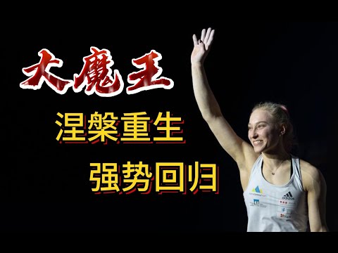 攀岩大魔王Janja伤病后涅槃重生，重返世界之巅！