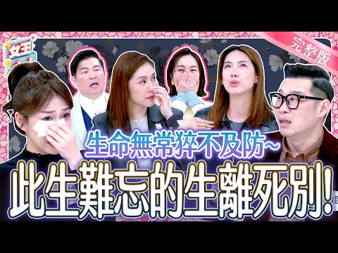 滿滿的洋蔥！此生最刻骨銘心的生離死別！The Pain of Separation｜《女王大人》6-24／20250408