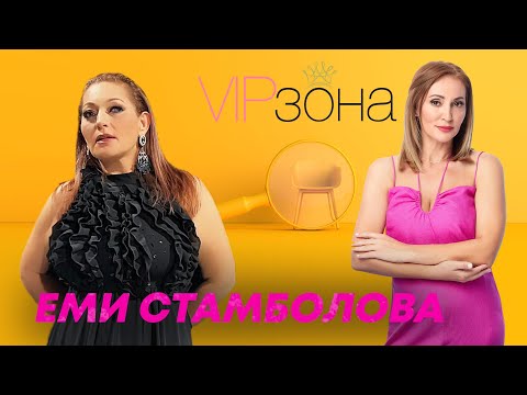 Еми Стамболова - от зората на поп-фолка до днес - истории без аналог | Е18 с @emistambolova