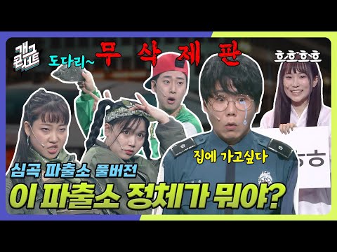 [무삭제풀버전✂] 송필근 괴롭히고 싶은 사람 여기여기 모여라~ 빌런들 총집합 '심곡파출소' [개그 콘서트/Gag Concert Ep.1126] | KBS 250615방송