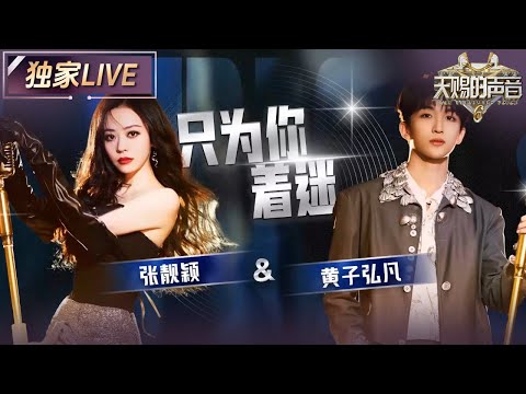 【独家LIVE】张靓颖&黄子弘凡实力演绎舞台《只为你着迷》 从低吟到爆发全程高能！#天赐的声音6 EP3 20250502