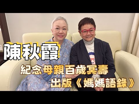 2024年6月1日 專訪陳秋霞 入行50周年 (上集) 汪曼玲《快拍。曼鏡頭》
