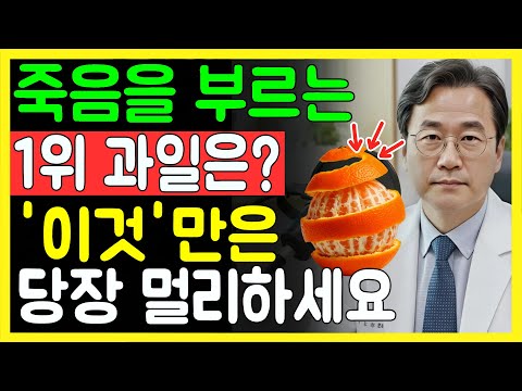 콩팥을 무너뜨리는 ‘죽음의 과일 3가지’ vs 다시 살리는 ‘기적의 과일 3가지’!35년 신장내과 명의의 진짜 식단 공개 | 노인 건강 | 의사가 말하는 습관