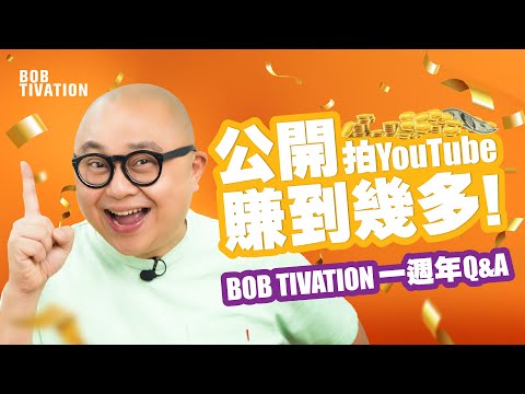 一人一個對阿Bob嘅提問｜Bobtivation一周年Q&A｜因為一個原因 幾乎腰斬Bobtivation！｜速遞哥哥一句話 阿Bob決定繼續拍Bobtivation？ - 林盛斌 Bob（中文字幕）