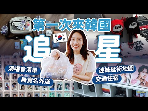 2025韓國追星超入門指南🌟 演唱會必帶清單、免實名叫外送、KPOP迷逛街懶人包🔥 // YO CINDY