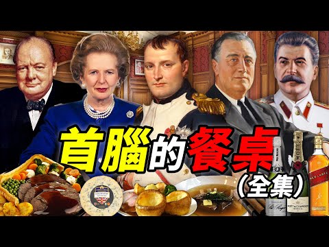 首腦们的餐桌全集：著名國家首腦們，都喜歡吃些什麼好東西？｜拿破崙 羅斯福 撒切爾 斯大林 邱吉爾 ｜食事史館